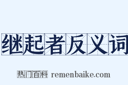 继起者反义词是什么意思的图片